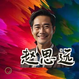 赵思远