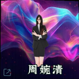周婉清