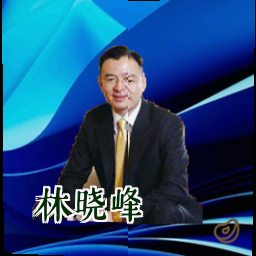 林晓峰